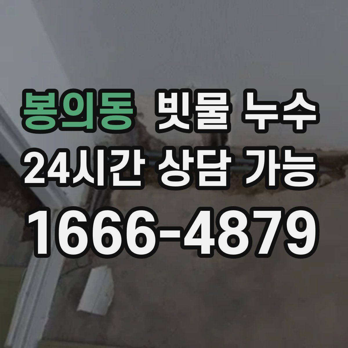 봉의동 빗물 누수