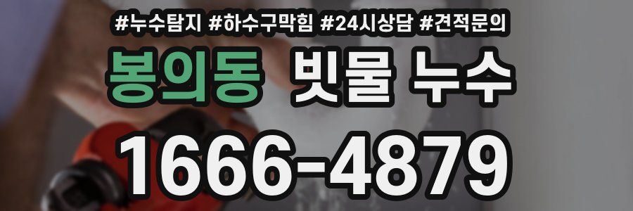 봉의동 빗물 누수