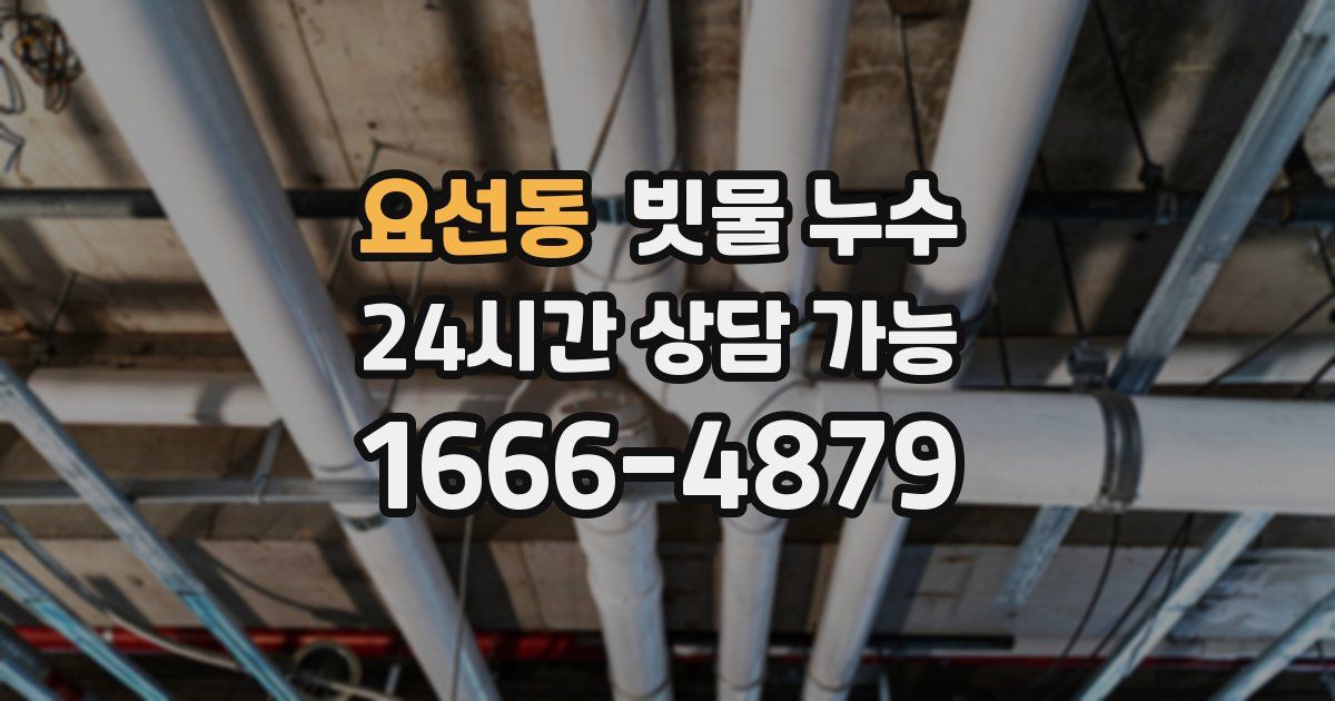 요선동 빗물 누수
