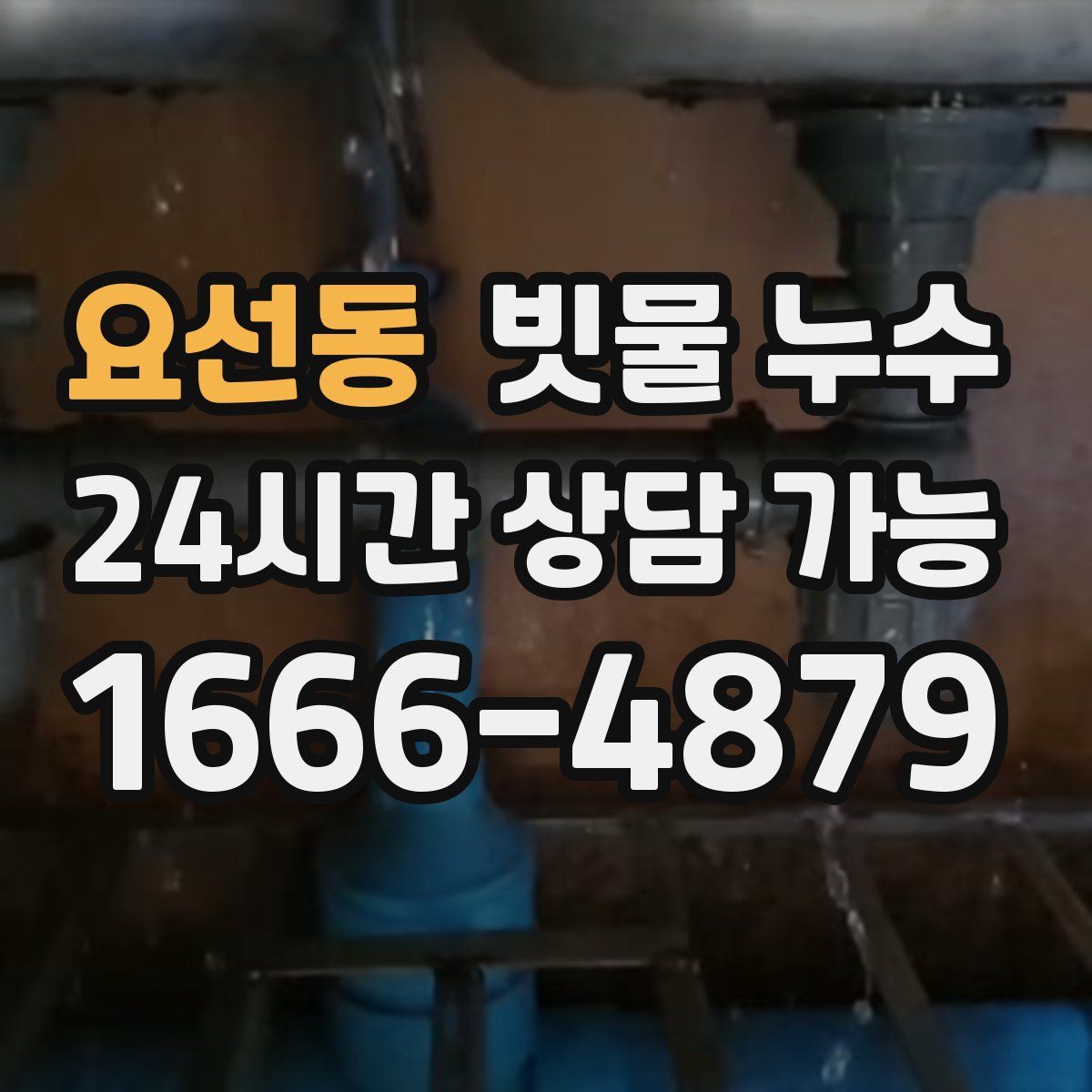 요선동 빗물 누수
