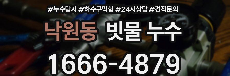 낙원동 빗물 누수