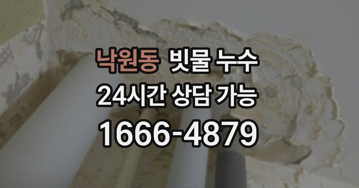 낙원동 빗물 누수