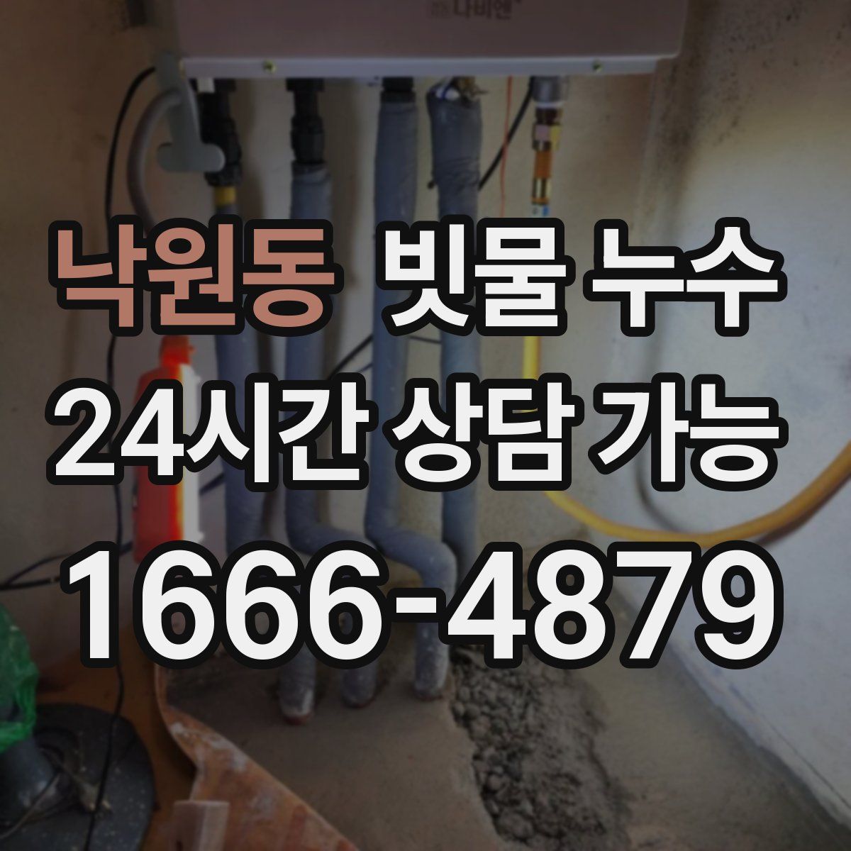 낙원동 빗물 누수