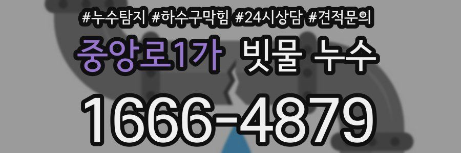 중앙로1가 빗물 누수