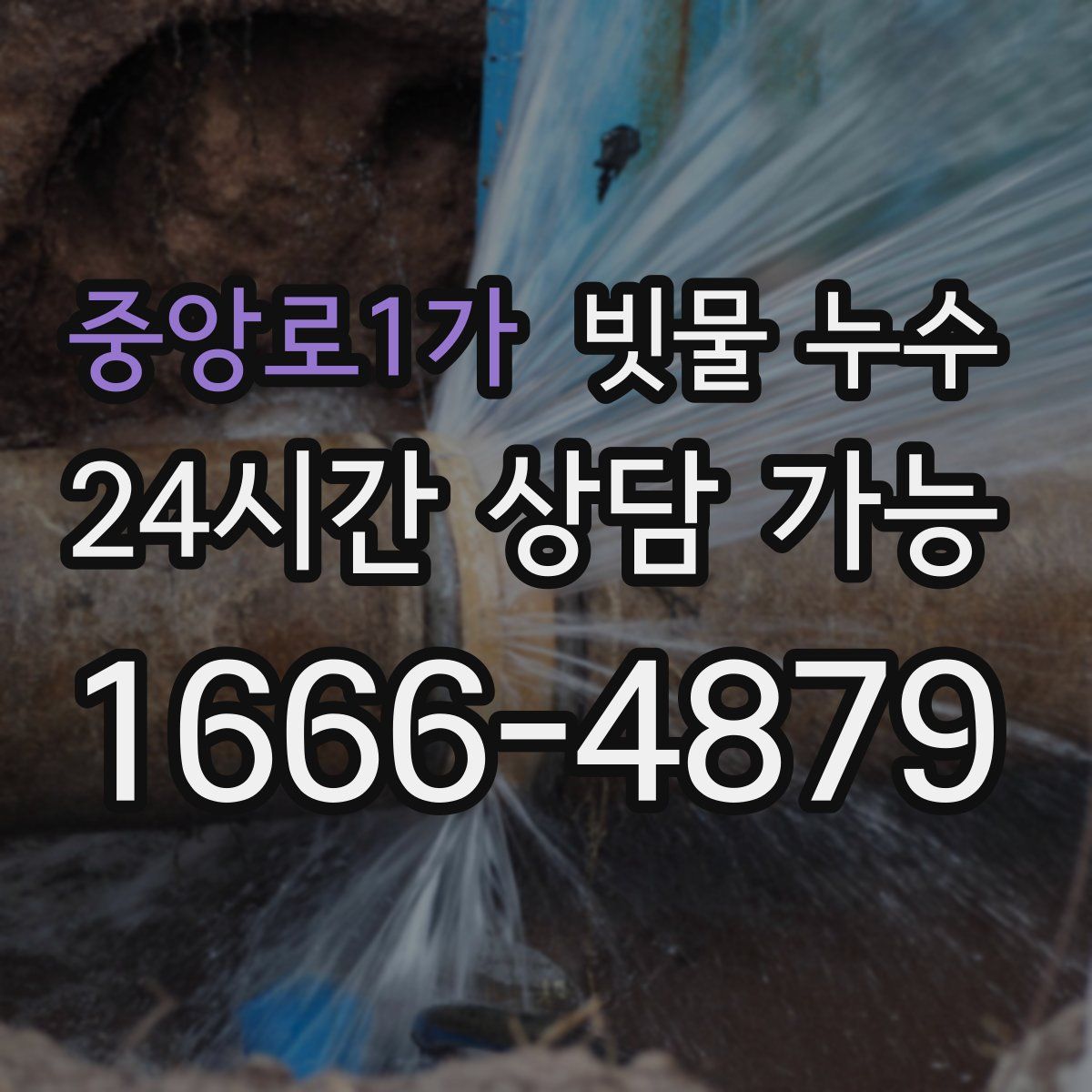 중앙로1가 빗물 누수