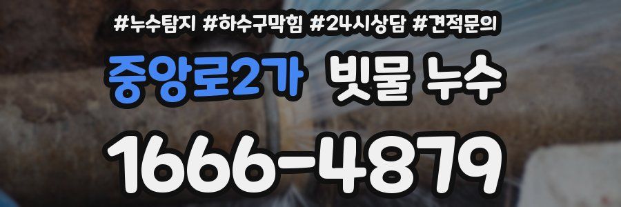 중앙로2가 빗물 누수