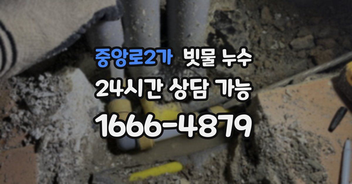 중앙로2가 빗물 누수