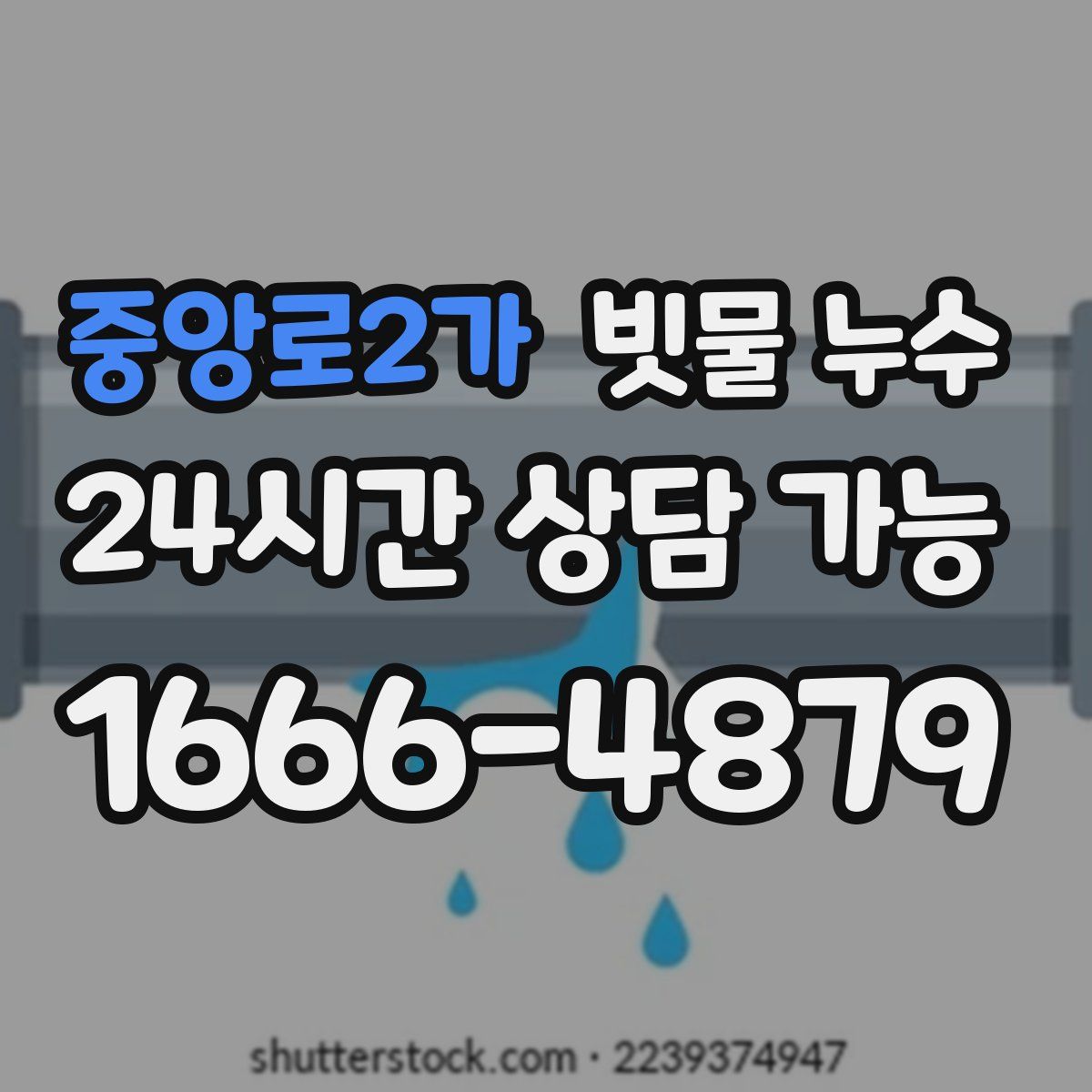 중앙로2가 빗물 누수