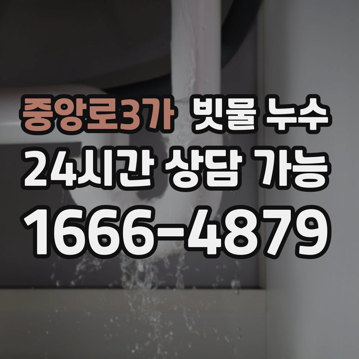 중앙로3가 빗물 누수