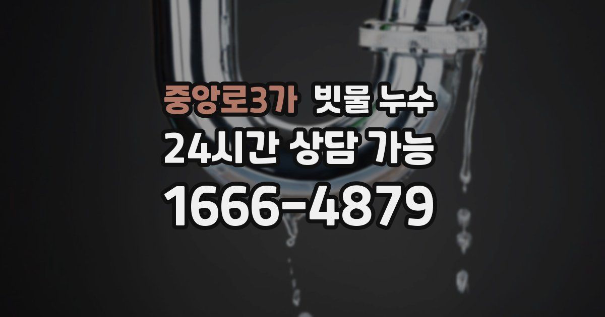 중앙로3가 빗물 누수