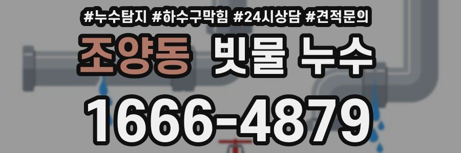 조양동 빗물 누수