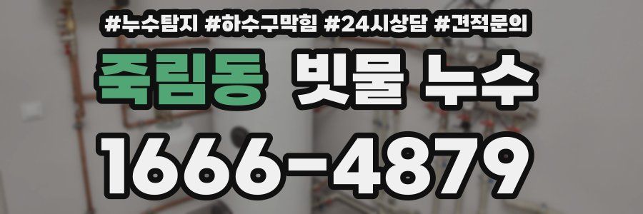 죽림동 빗물 누수
