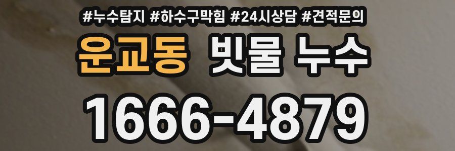 운교동 빗물 누수