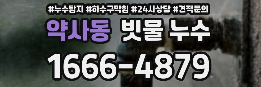 약사동 빗물 누수