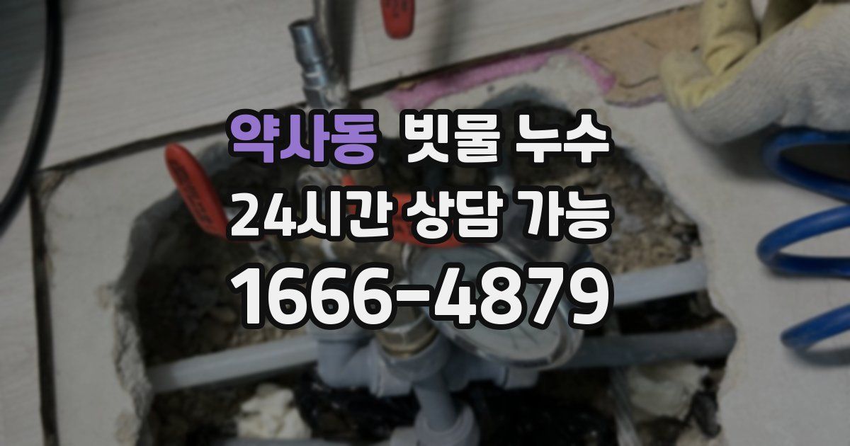 약사동 빗물 누수