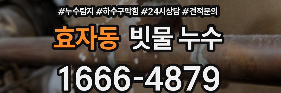 효자동 빗물 누수