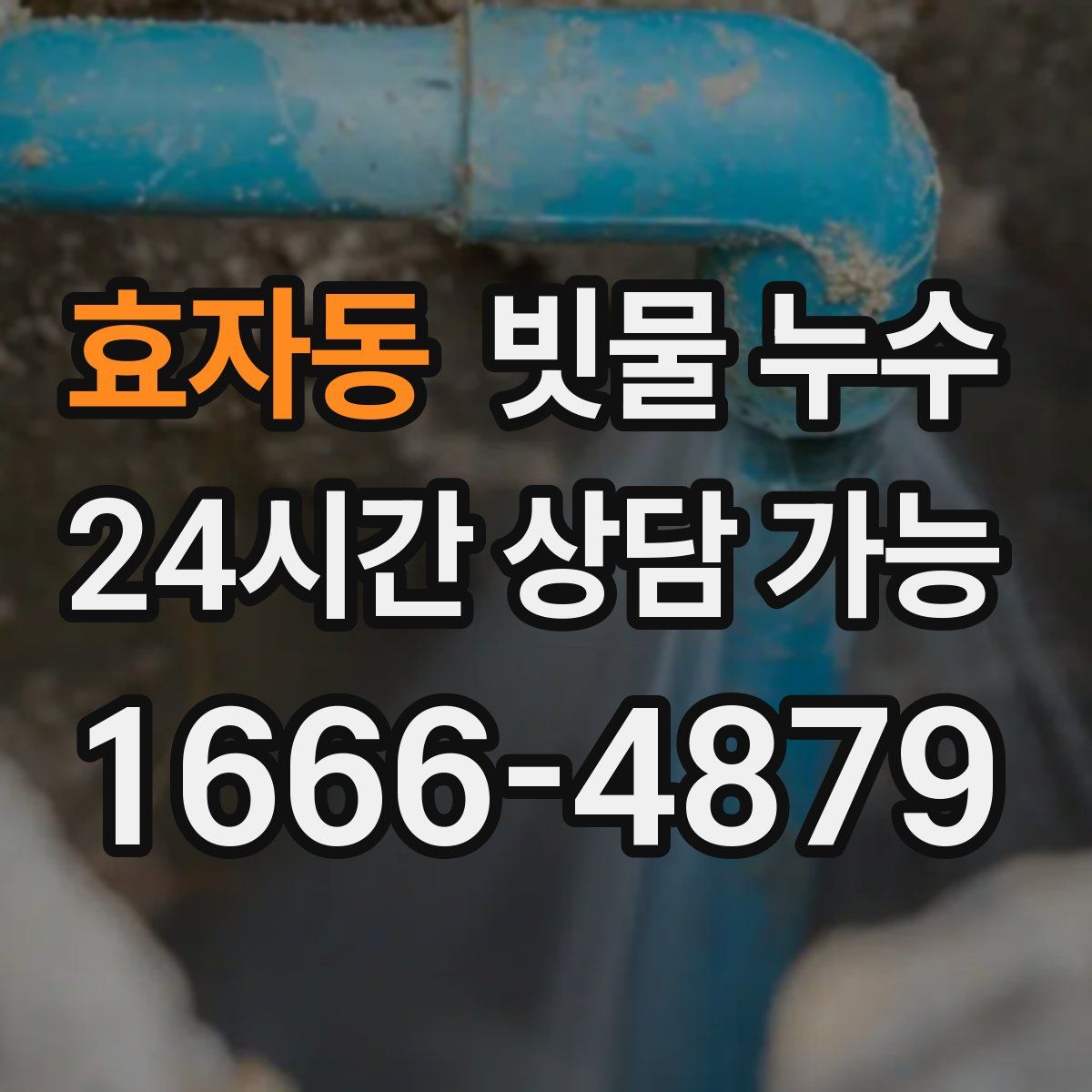 효자동 빗물 누수