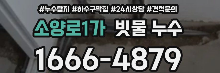 소양로1가 빗물 누수