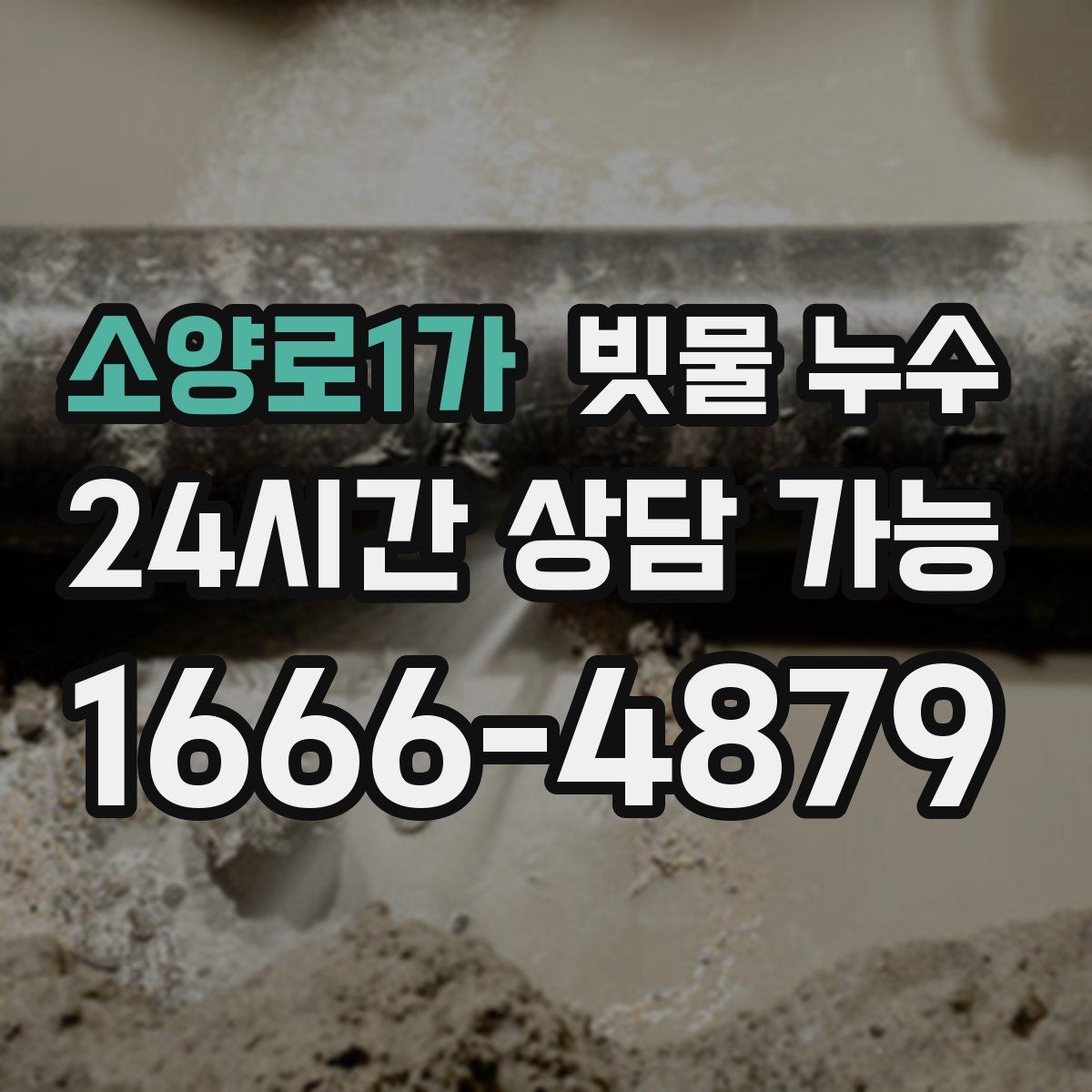 소양로1가 빗물 누수