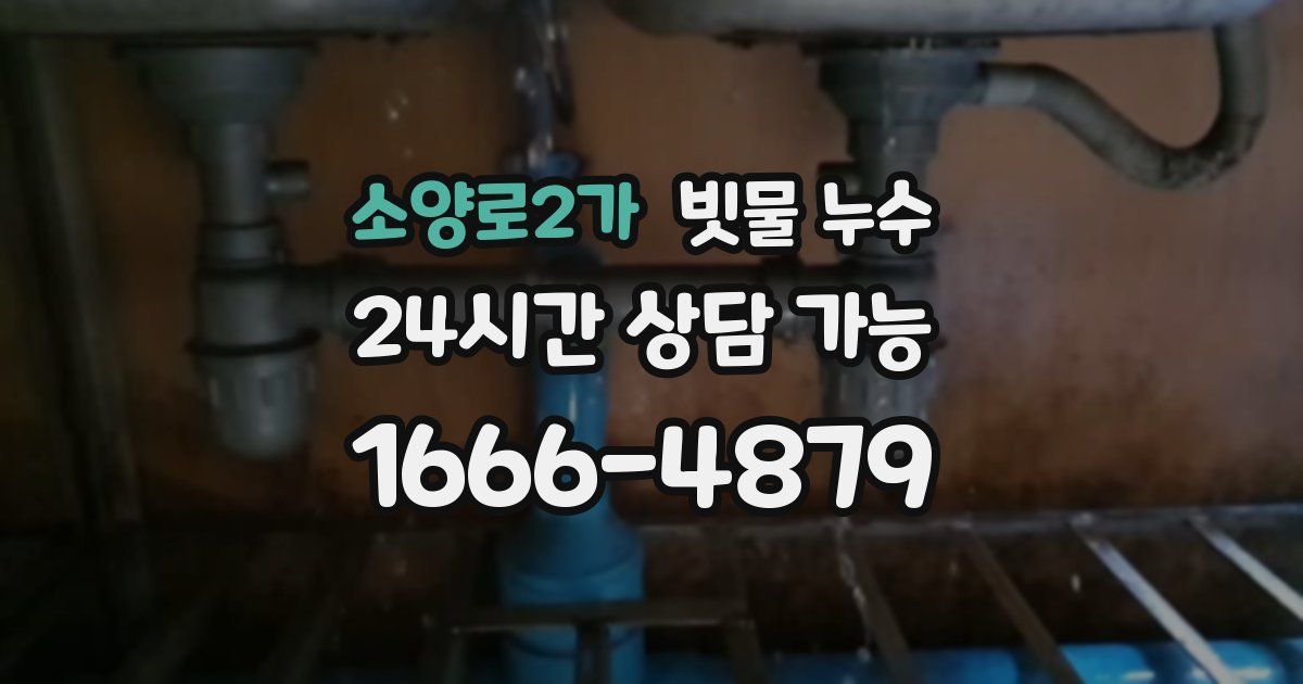 소양로2가 빗물 누수