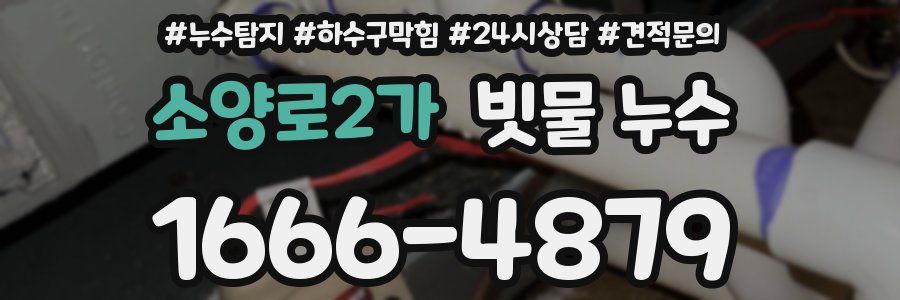 소양로2가 빗물 누수