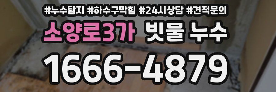 소양로3가 빗물 누수