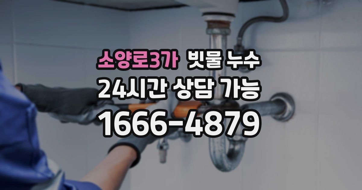 소양로3가 빗물 누수