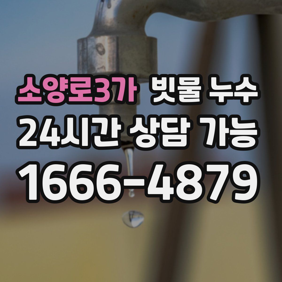 소양로3가 빗물 누수