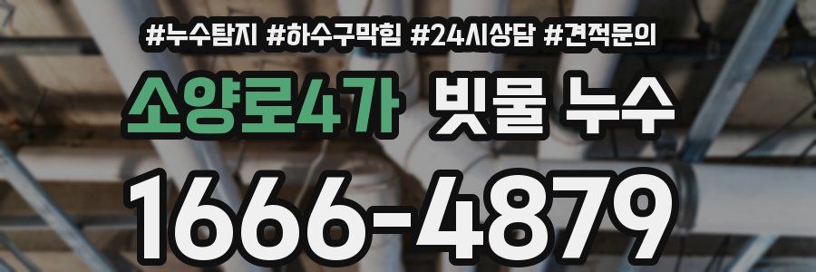 소양로4가 빗물 누수