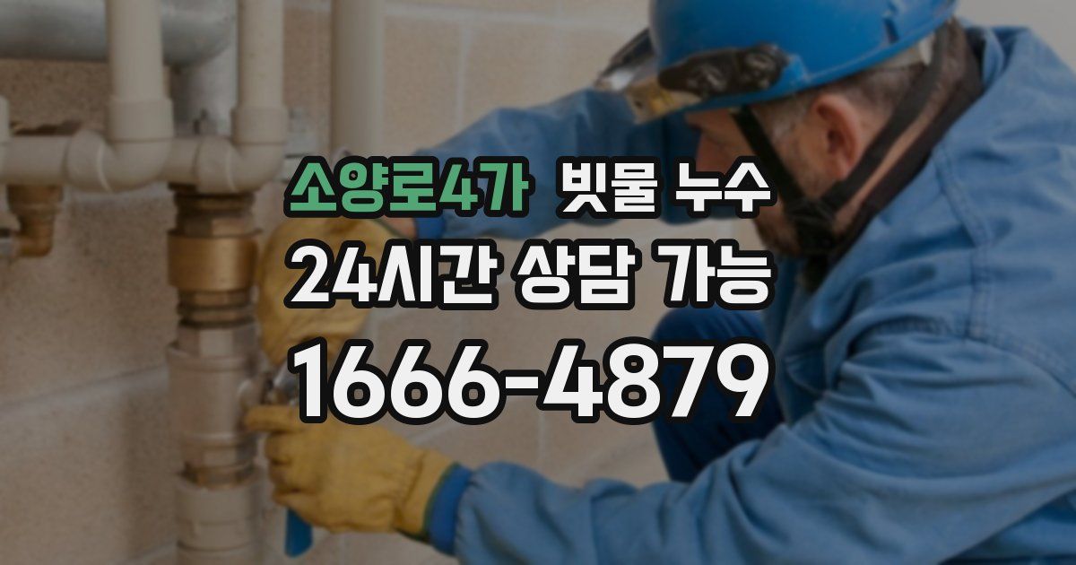 소양로4가 빗물 누수