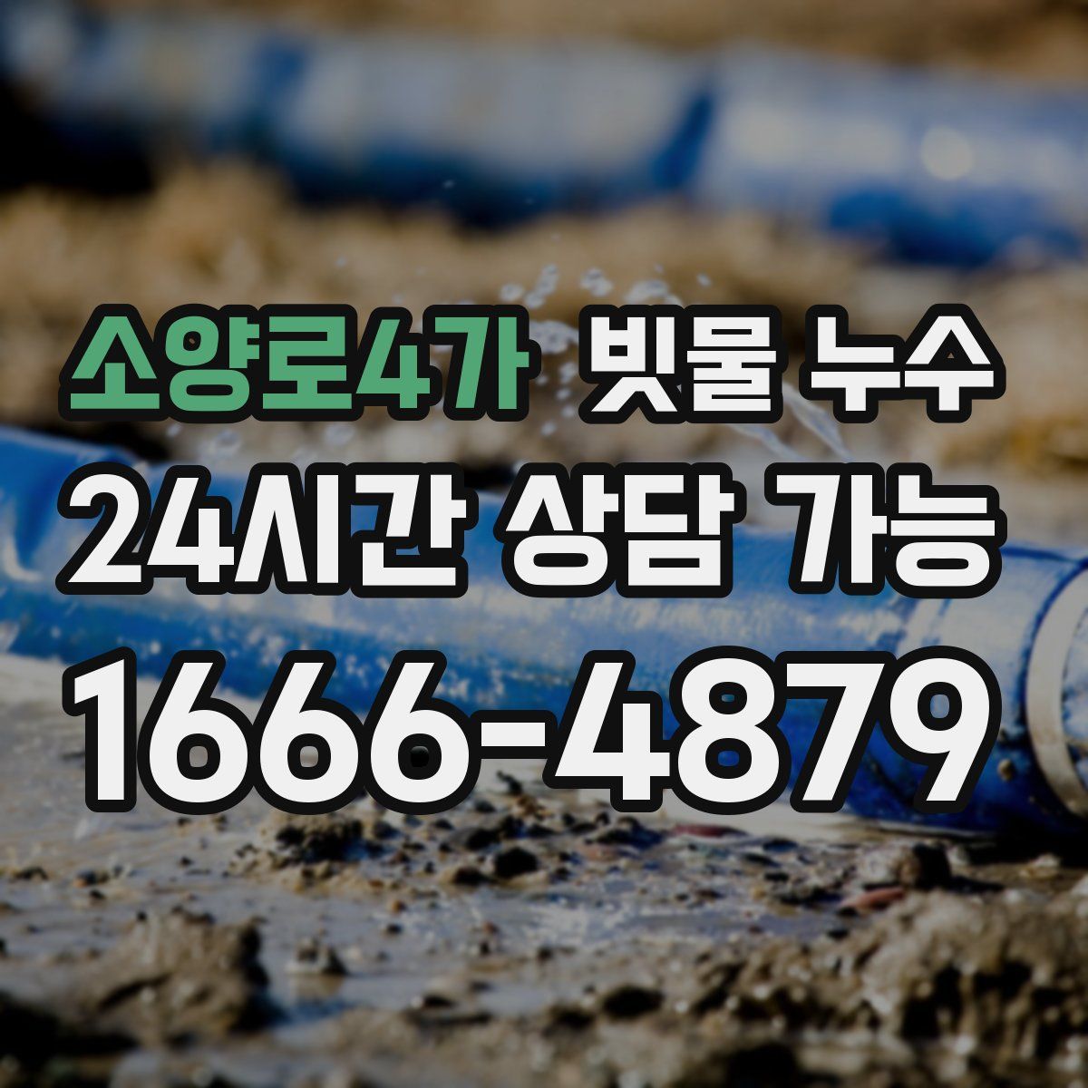 소양로4가 빗물 누수