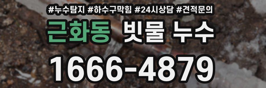 근화동 빗물 누수