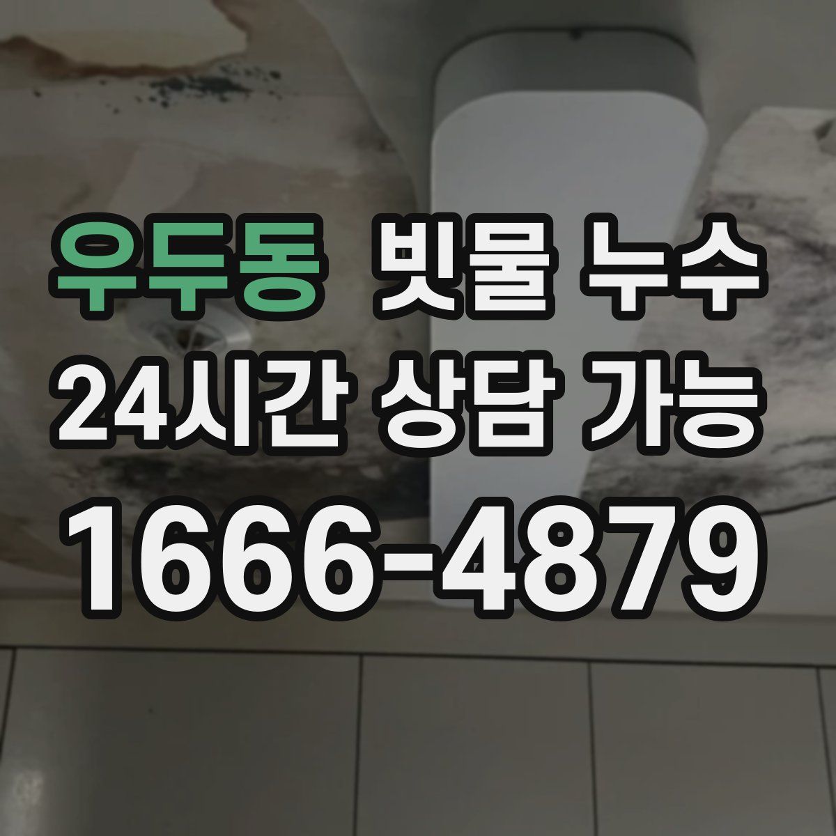 우두동 빗물 누수
