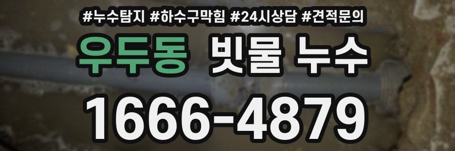 우두동 빗물 누수