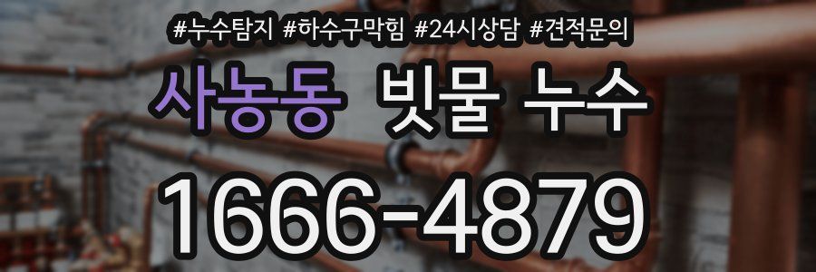 사농동 빗물 누수