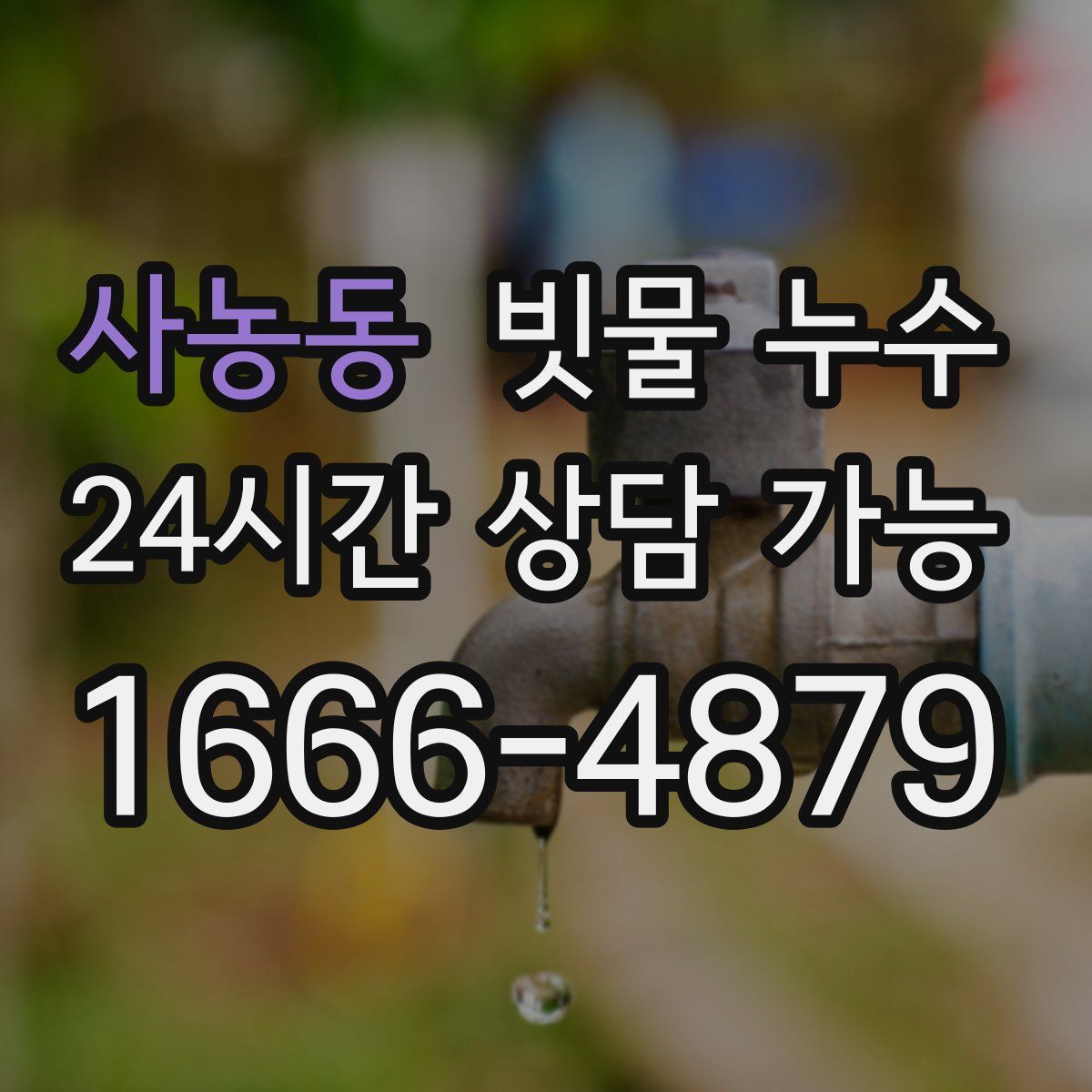사농동 빗물 누수