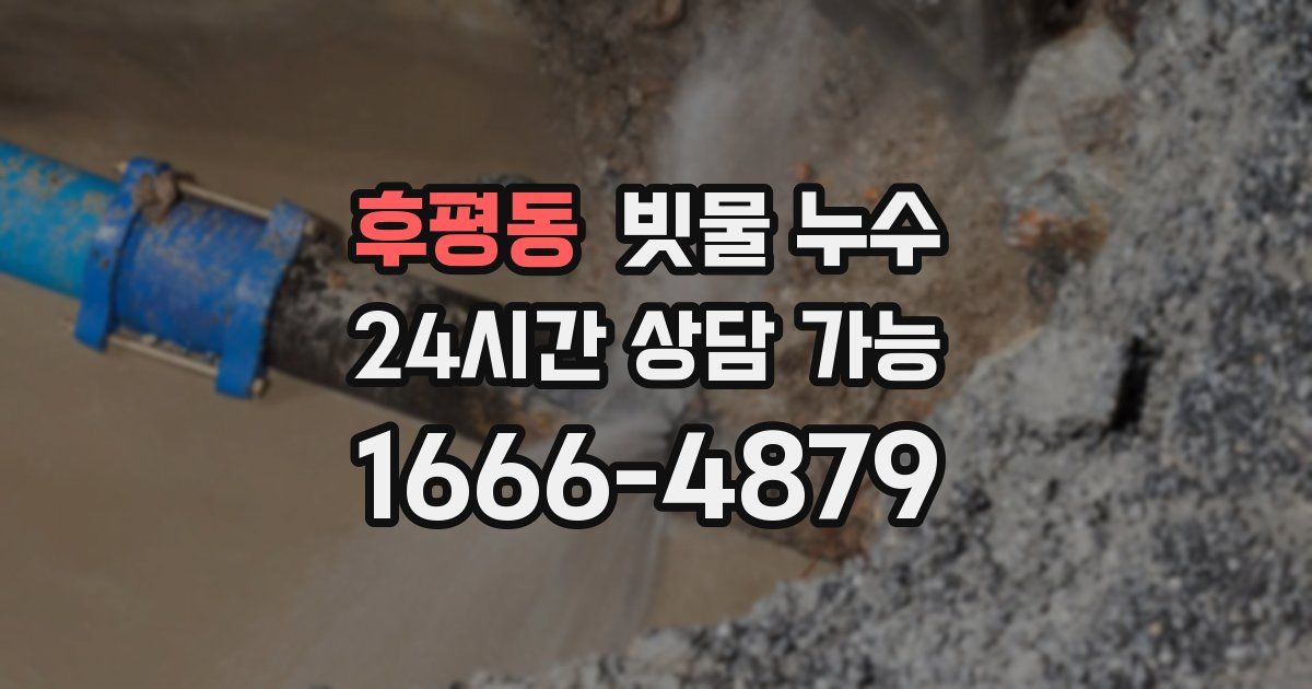 후평동 빗물 누수