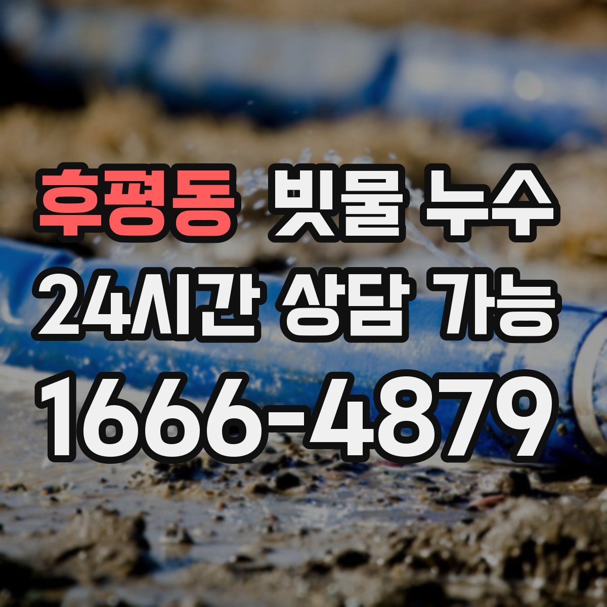 후평동 빗물 누수