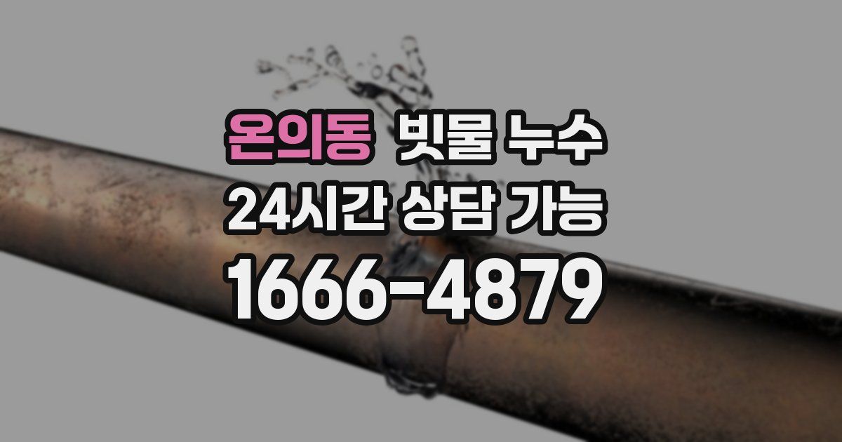 온의동 빗물 누수