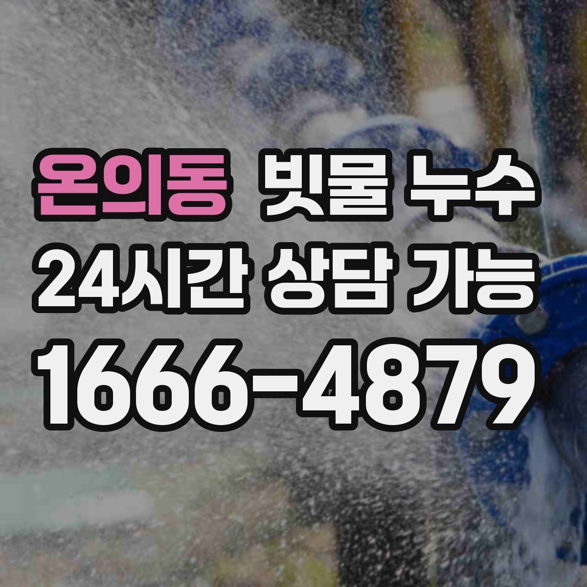 온의동 빗물 누수