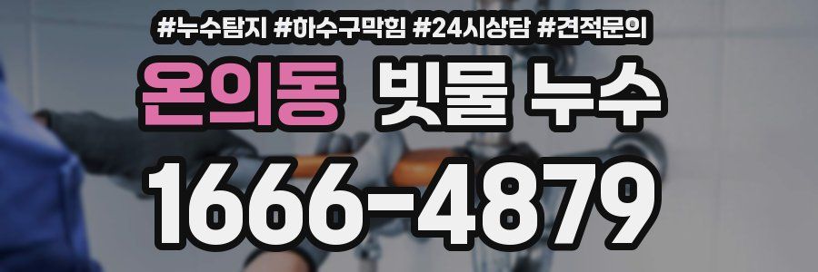 온의동 빗물 누수