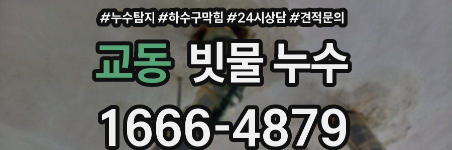 교동 빗물 누수