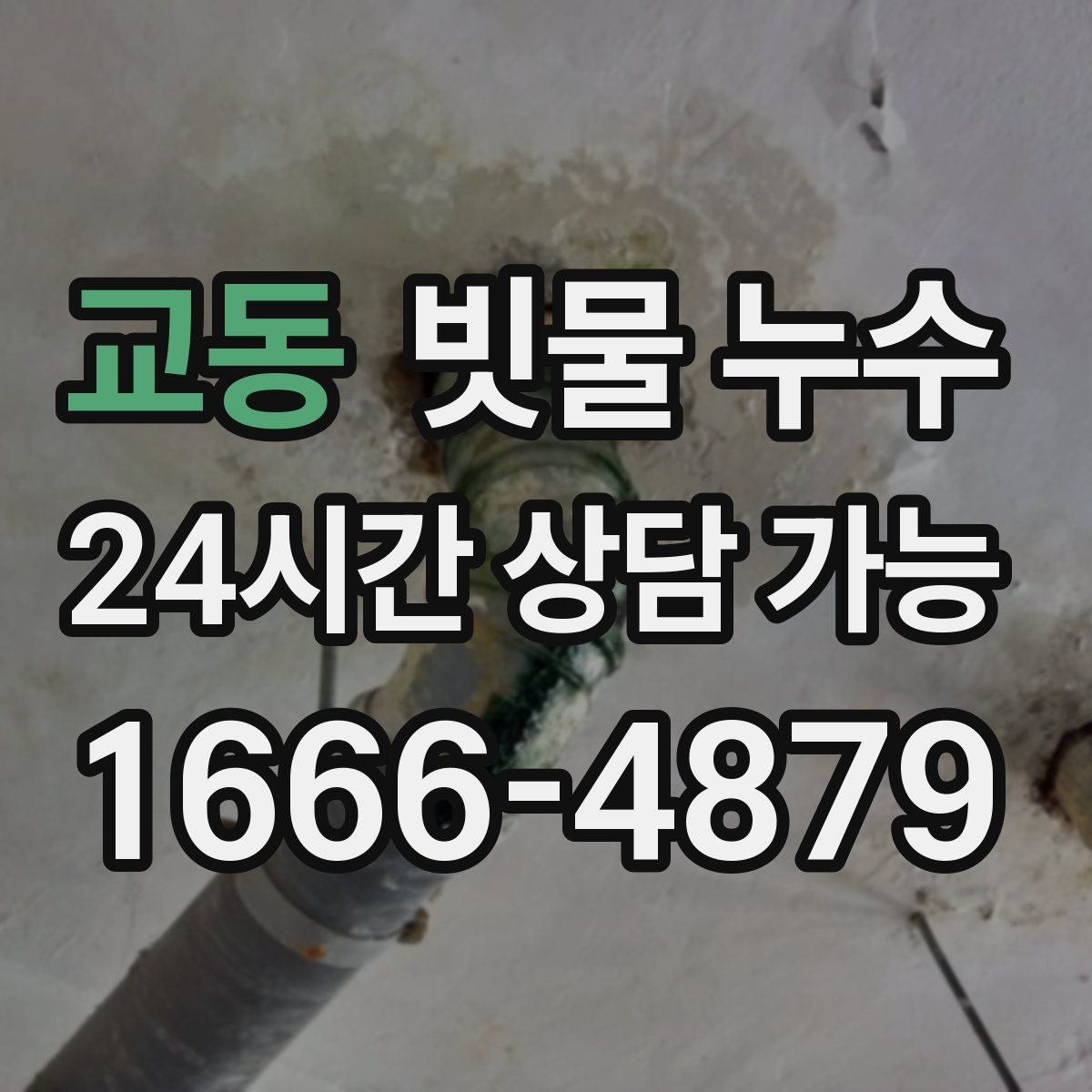 교동 빗물 누수