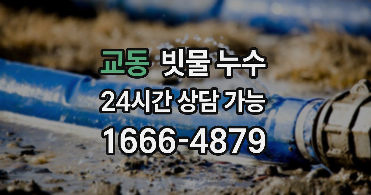 교동 빗물 누수