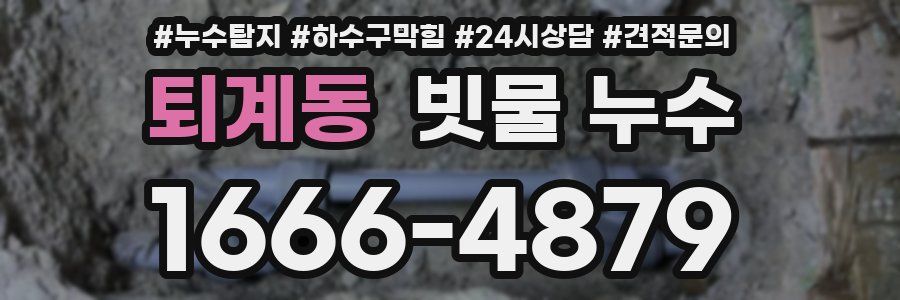 퇴계동 빗물 누수