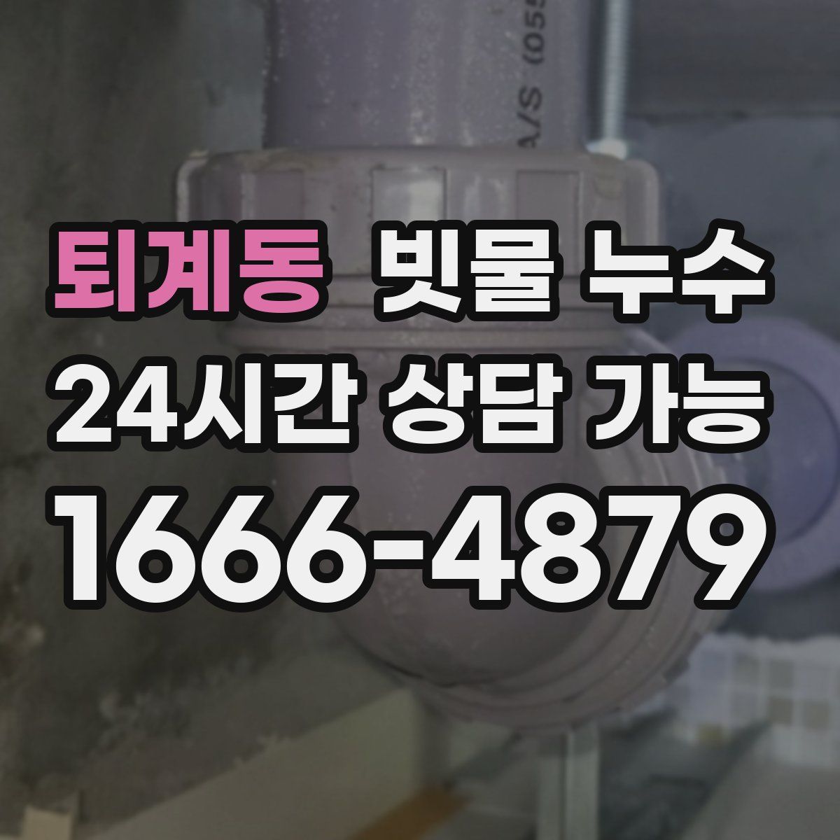 퇴계동 빗물 누수