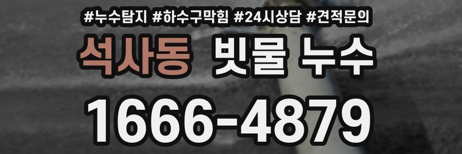 석사동 빗물 누수