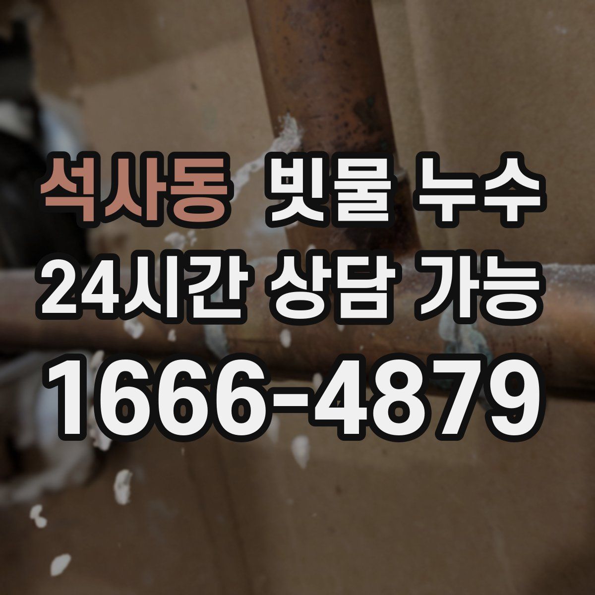 석사동 빗물 누수