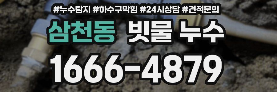 삼천동 빗물 누수