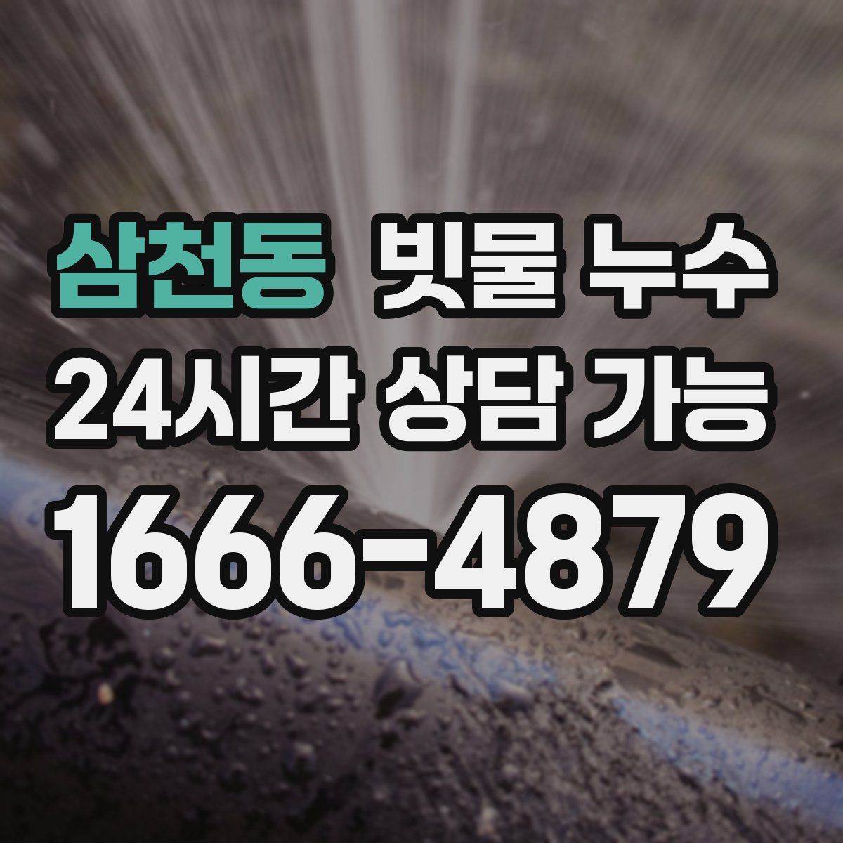 삼천동 빗물 누수